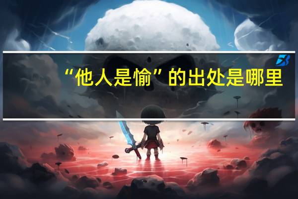 “他人是愉”的出处是哪里