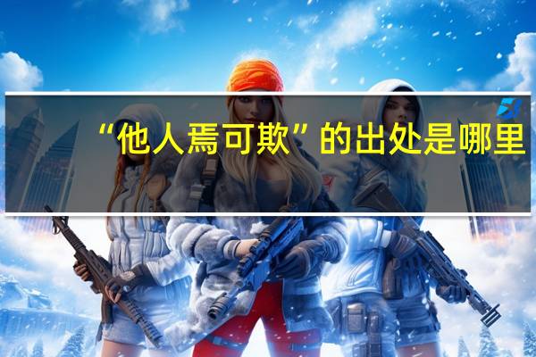 “他人焉可欺”的出处是哪里