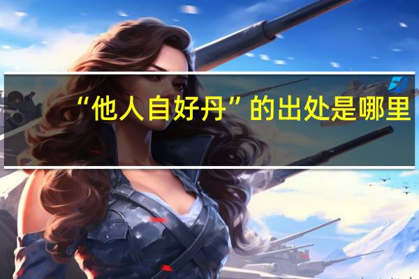 “他人自好丹”的出处是哪里