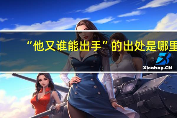 “他又谁能出手”的出处是哪里