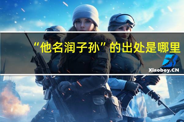 “他名润子孙”的出处是哪里