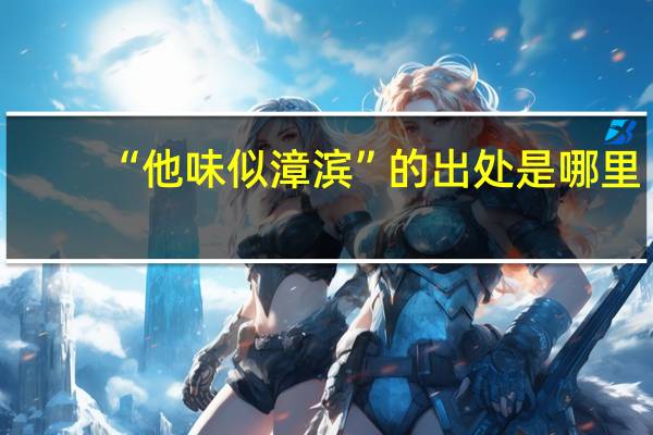 “他味似漳滨”的出处是哪里