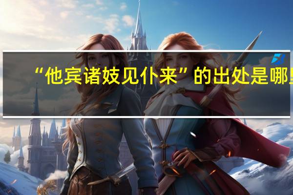 “他宾诸妓见仆来”的出处是哪里