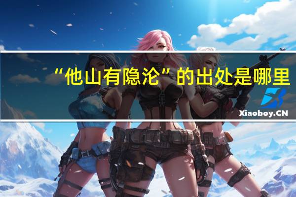 “他山有隐沦”的出处是哪里