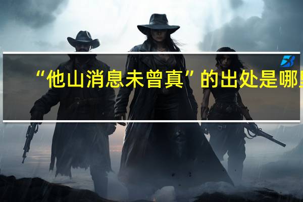 “他山消息未曾真”的出处是哪里