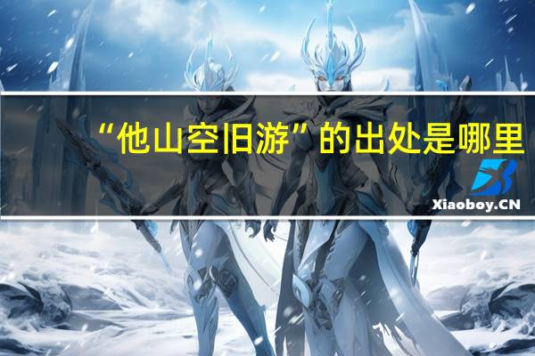“他山空旧游”的出处是哪里