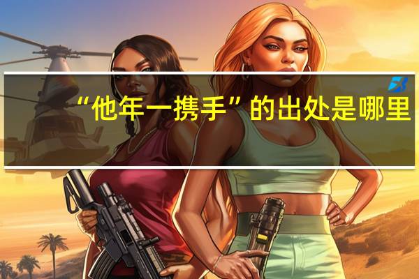 “他年一携手”的出处是哪里