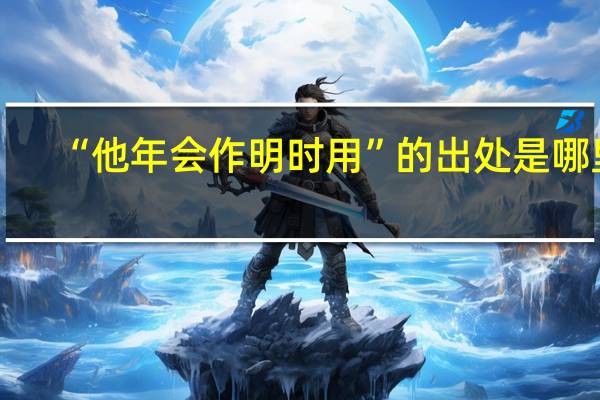 “他年会作明时用”的出处是哪里