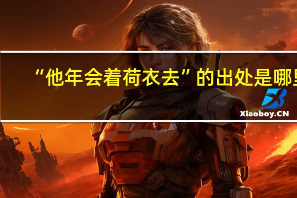 “他年会着荷衣去”的出处是哪里