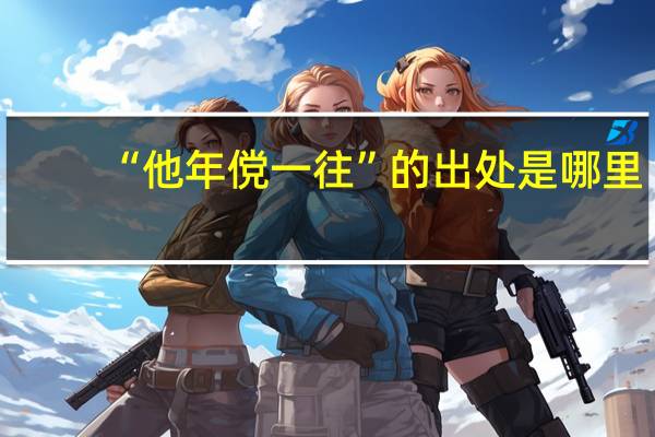 “他年傥一往”的出处是哪里