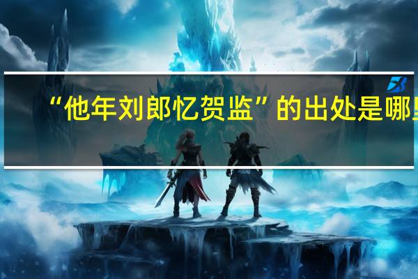 “他年刘郎忆贺监”的出处是哪里