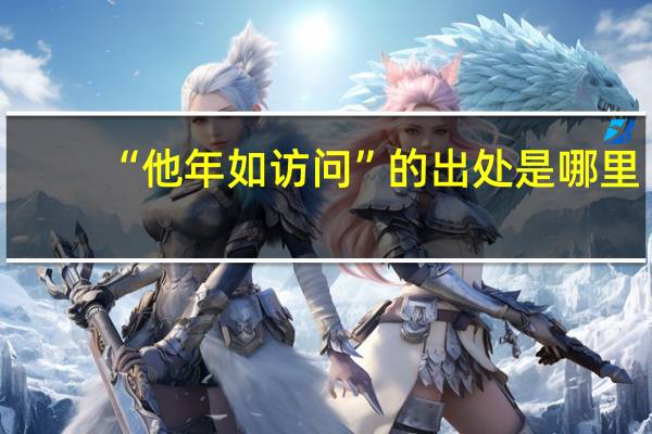 “他年如访问”的出处是哪里