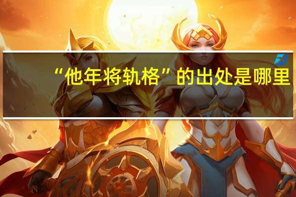 “他年将轨格”的出处是哪里