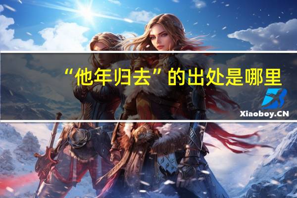“他年归去”的出处是哪里