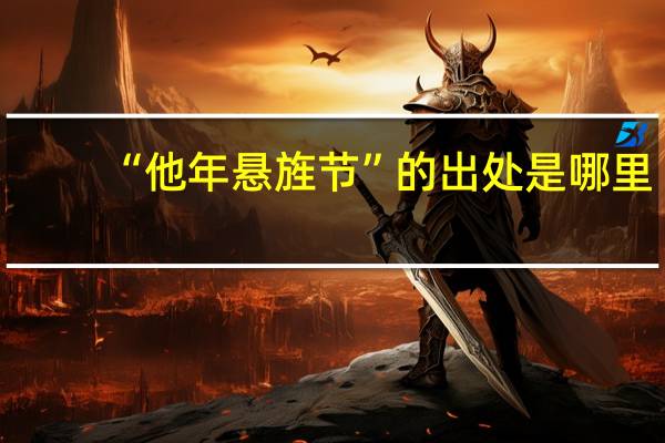 “他年悬旌节”的出处是哪里