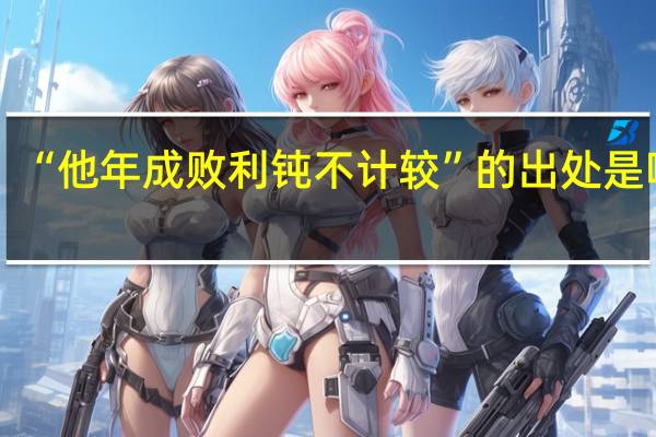 “他年成败利钝不计较”的出处是哪里