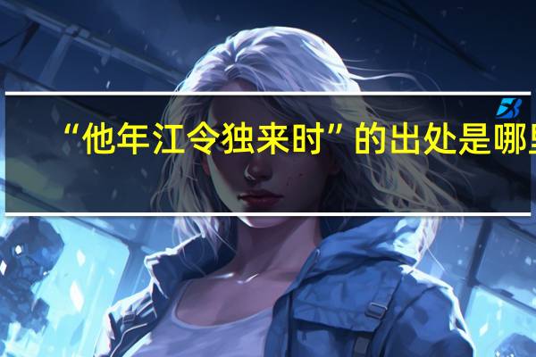 “他年江令独来时”的出处是哪里