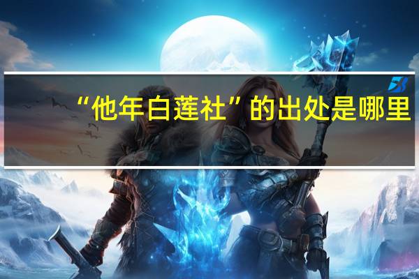 “他年白莲社”的出处是哪里