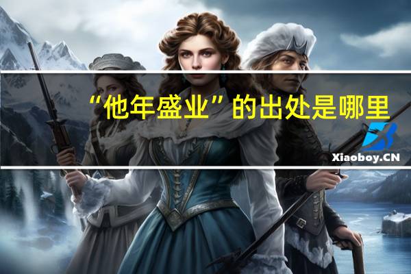 “他年盛业”的出处是哪里