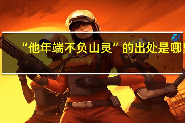 “他年端不负山灵”的出处是哪里