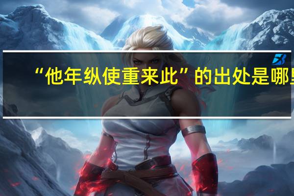 “他年纵使重来此”的出处是哪里