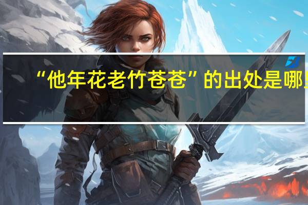 “他年花老竹苍苍”的出处是哪里