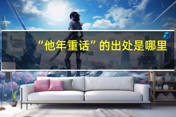 “他年重话”的出处是哪里