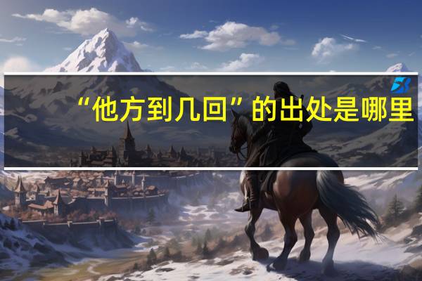 “他方到几回”的出处是哪里