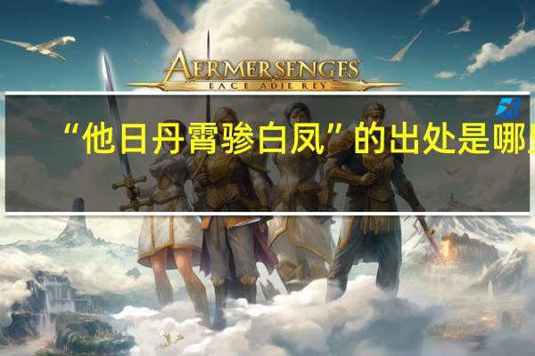 “他日丹霄骖白凤”的出处是哪里