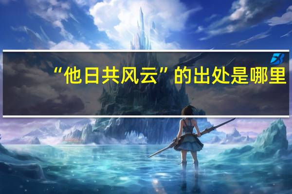 “他日共风云”的出处是哪里