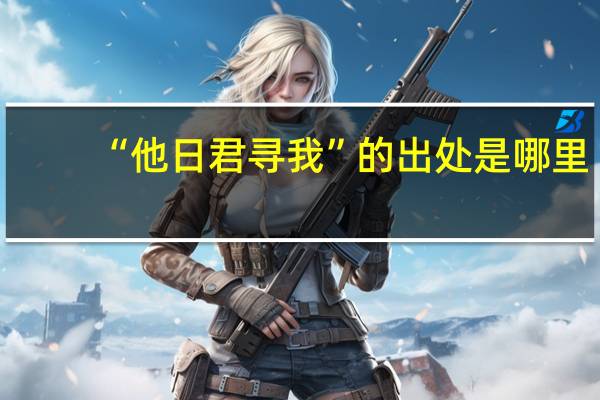 “他日君寻我”的出处是哪里