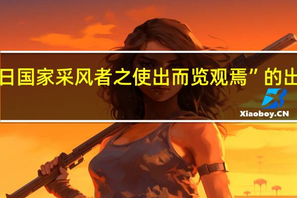 “他日国家采风者之使出而览观焉”的出处是哪里