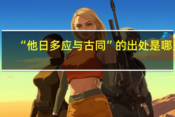 “他日多应与古同”的出处是哪里