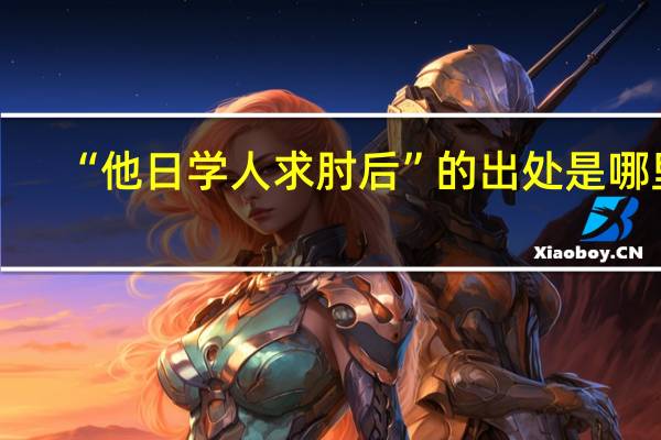 “他日学人求肘后”的出处是哪里