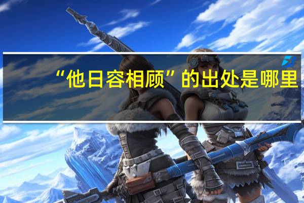 “他日容相顾”的出处是哪里