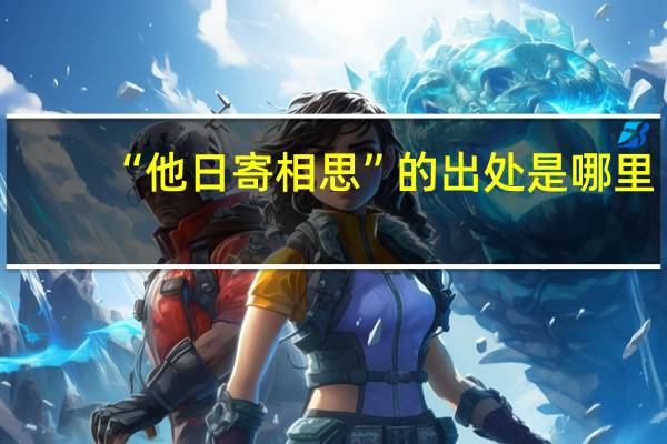 “他日寄相思”的出处是哪里