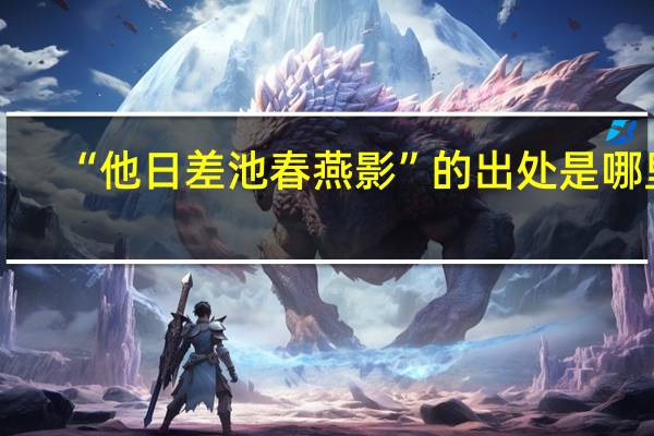 “他日差池春燕影”的出处是哪里