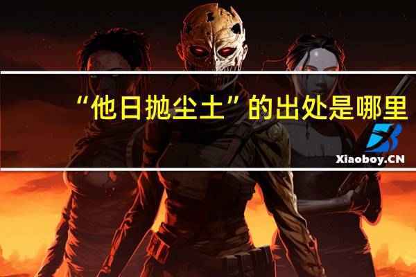 “他日抛尘土”的出处是哪里