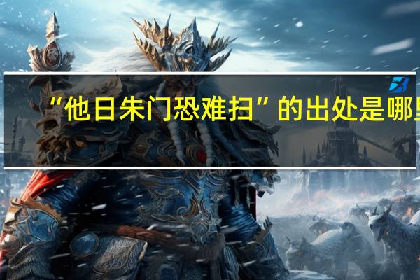 “他日朱门恐难扫”的出处是哪里
