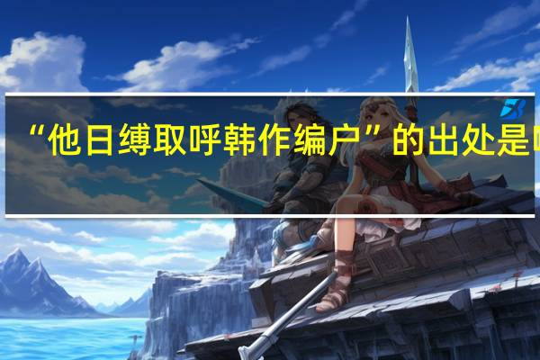 “他日缚取呼韩作编户”的出处是哪里