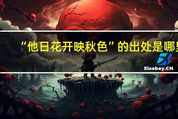 “他日花开映秋色”的出处是哪里
