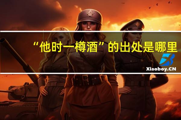 “他时一樽酒”的出处是哪里