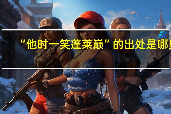 “他时一笑蓬莱巅”的出处是哪里
