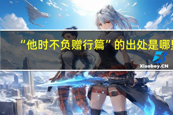 “他时不负赠行篇”的出处是哪里