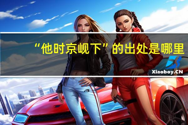 “他时京岘下”的出处是哪里