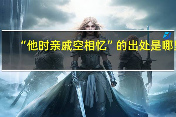 “他时亲戚空相忆”的出处是哪里