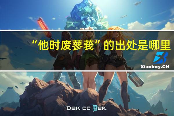 “他时废蓼莪”的出处是哪里