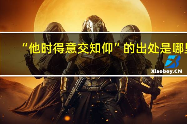 “他时得意交知仰”的出处是哪里