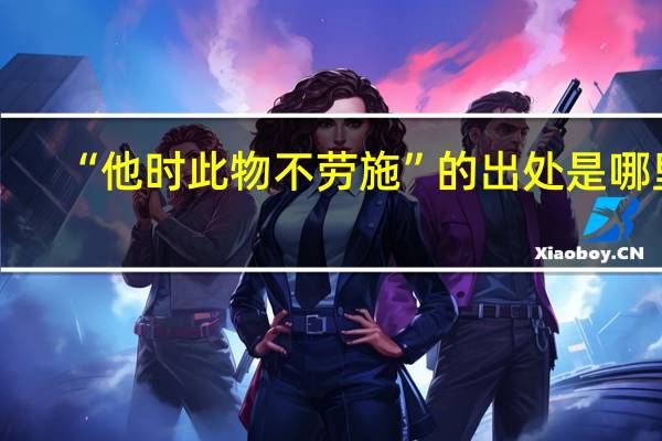 “他时此物不劳施”的出处是哪里