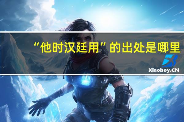 “他时汉廷用”的出处是哪里